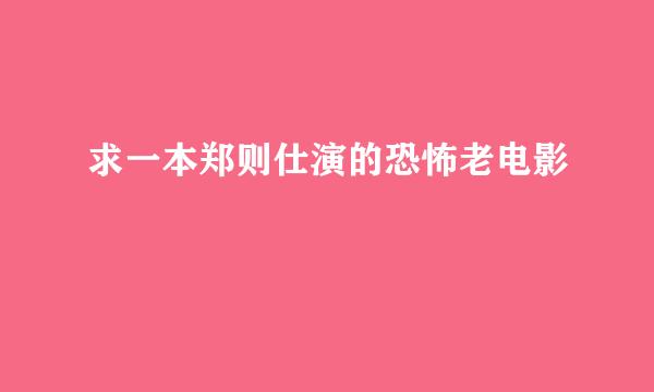 求一本郑则仕演的恐怖老电影