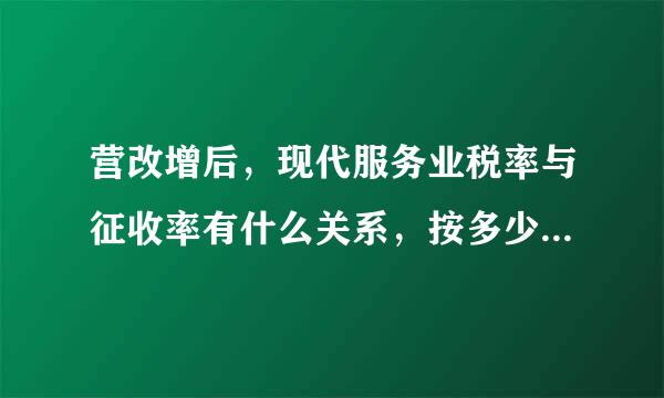 营改增后，现代服务业税率与征收率有什么关系，按多少交税？如何算税金，开票如何选择税种？