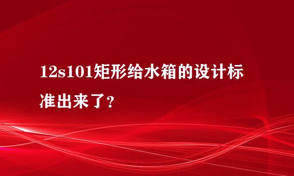 12s101矩形给水箱的设计标准出来了？