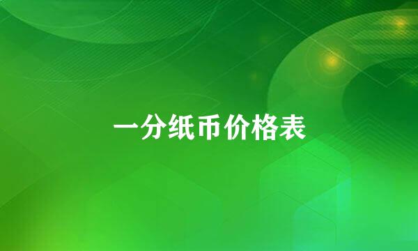 一分纸币价格表