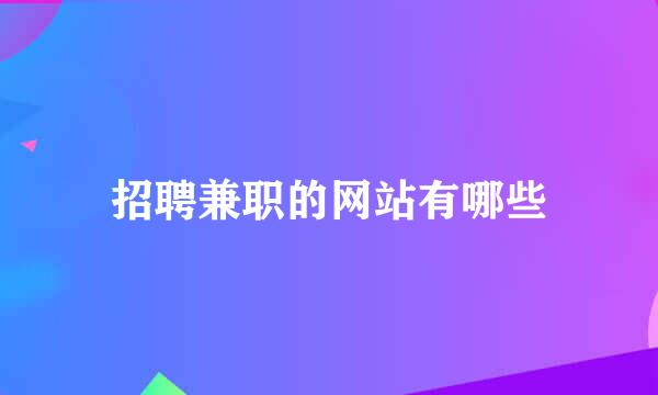 招聘兼职的网站有哪些