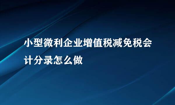 小型微利企业增值税减免税会计分录怎么做