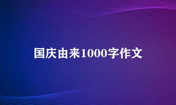 国庆由来1000字作文