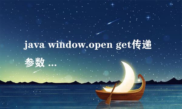 java window.open get传递参数 取值问题