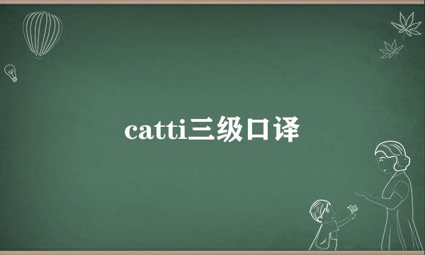 catti三级口译