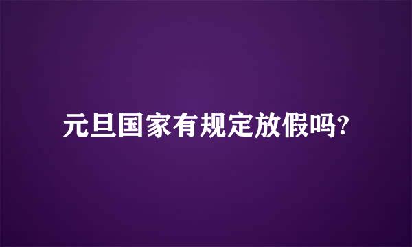 元旦国家有规定放假吗?