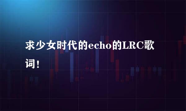 求少女时代的echo的LRC歌词！