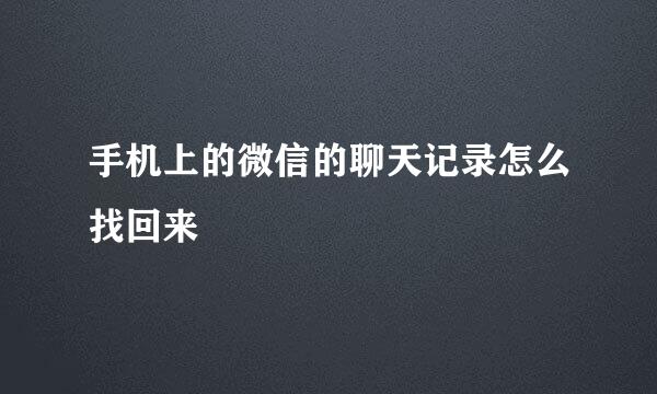 手机上的微信的聊天记录怎么找回来