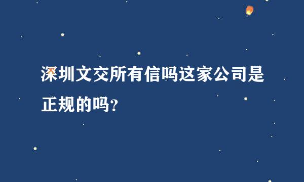 深圳文交所有信吗这家公司是正规的吗？