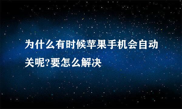 为什么有时候苹果手机会自动关呢?要怎么解决