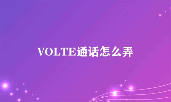 VOLTE通话怎么弄