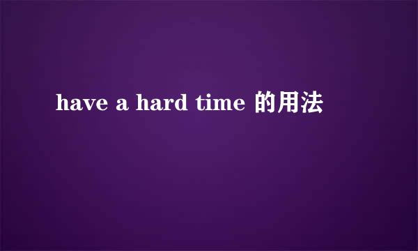 have a hard time 的用法