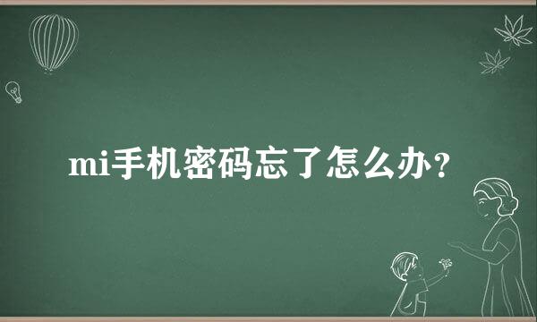 mi手机密码忘了怎么办？