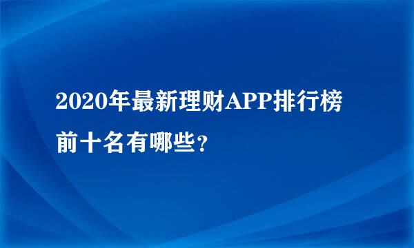 2020年最新理财APP排行榜前十名有哪些？