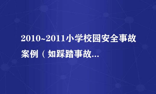 2010~2011小学校园安全事故案例（如踩踏事故、意外受伤、学生之间打架等）