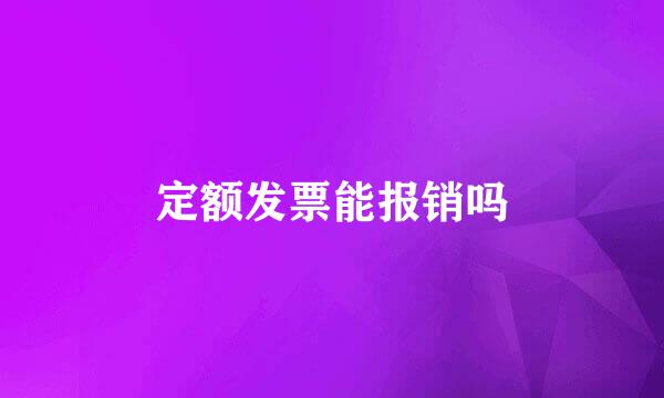 定额发票能报销吗