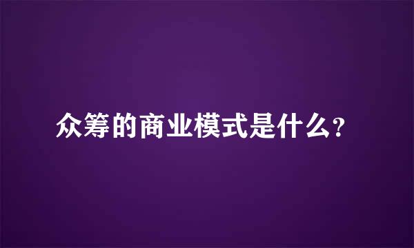 众筹的商业模式是什么？