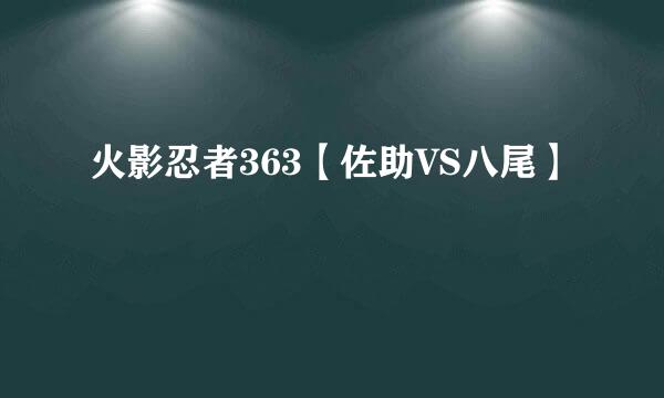 火影忍者363【佐助VS八尾】