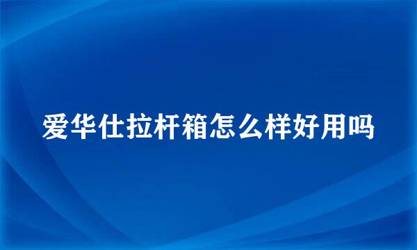 爱华仕拉杆箱怎么样好用吗