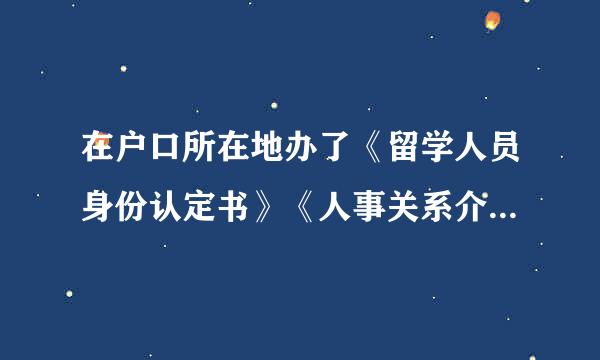 在户口所在地办了《留学人员身份认定书》《人事关系介绍信》，还需到教育部留学服务中心办《就业报到证》吗