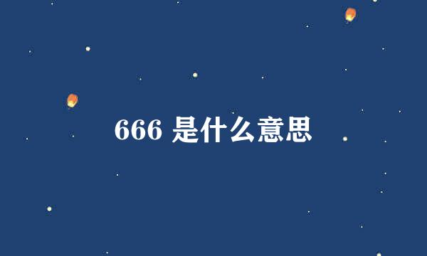 666 是什么意思