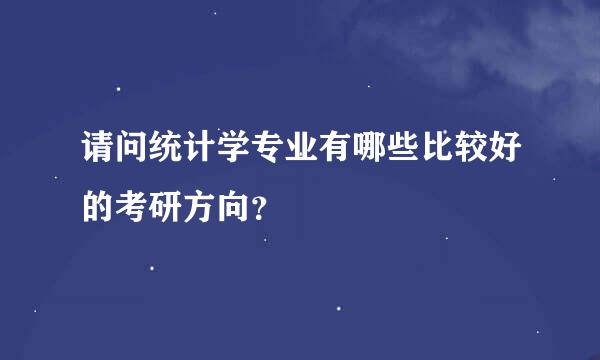 请问统计学专业有哪些比较好的考研方向？