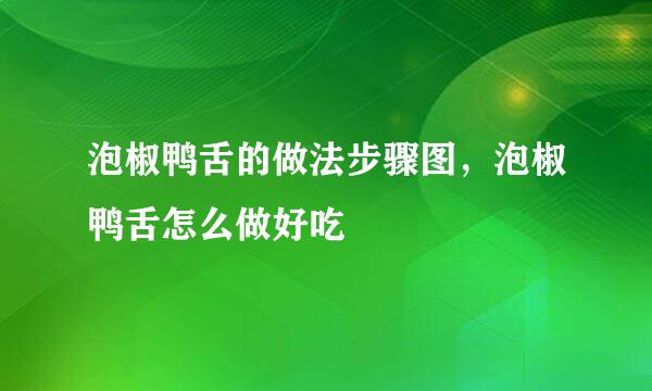 泡椒鸭舌的做法步骤图，泡椒鸭舌怎么做好吃