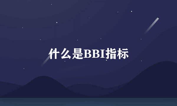 什么是BBI指标