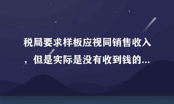 税局要求样板应视同销售收入，但是实际是没有收到钱的，应该怎么做会计处理，借方应该计入哪个科目？