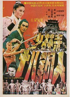 哪位大神有少林寺十八铜人(1976)年上映的由田鹏和上官灵凤等主演的高清视频免费观看资源