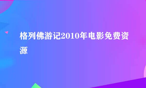 格列佛游记2010年电影免费资源