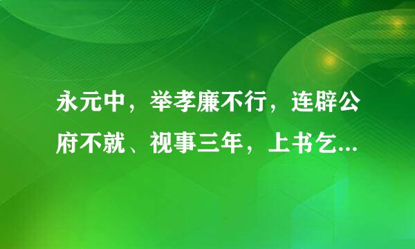 永元中，举孝廉不行，连辟公府不就、视事三年，上书乞骸骨，征拜尚书。—《张衡传》