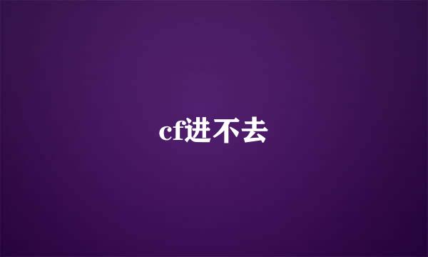 cf进不去