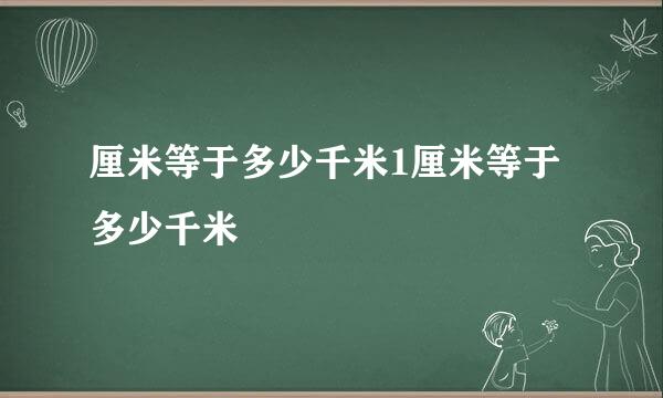 厘米等于多少千米1厘米等于多少千米