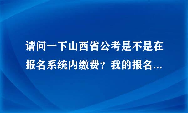 请问一下山西省公考是不是在报名系统内缴费？我的报名系统网页怎么打不开了。