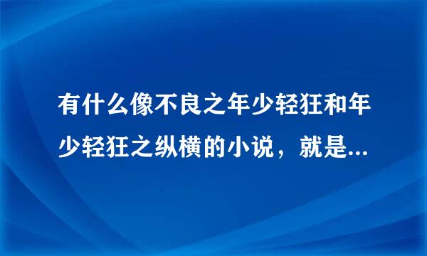 有什么像不良之年少轻狂和年少轻狂之纵横的小说，就是一开始主角是懦弱少年到最后成了统领黑道的大哥这类