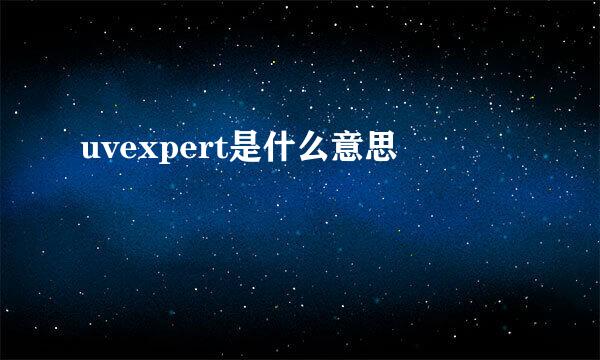 uvexpert是什么意思