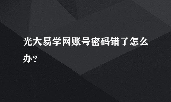 光大易学网账号密码错了怎么办？