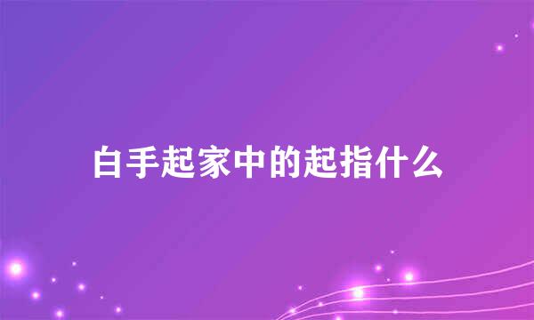 白手起家中的起指什么