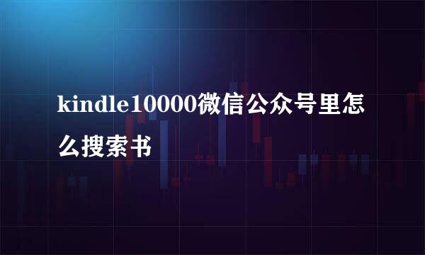 kindle10000微信公众号里怎么搜索书