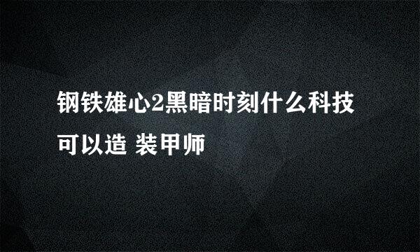 钢铁雄心2黑暗时刻什么科技可以造 装甲师