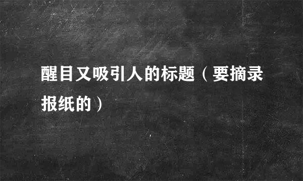 醒目又吸引人的标题（要摘录报纸的）