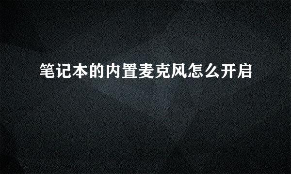 笔记本的内置麦克风怎么开启