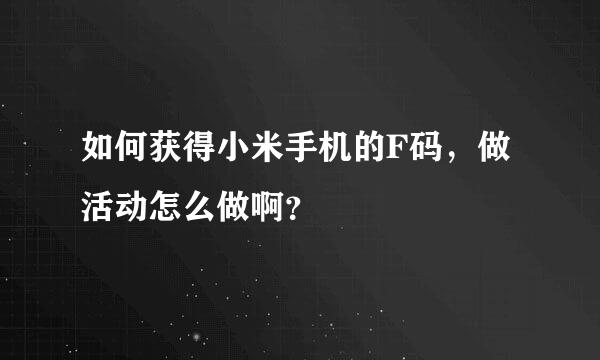 如何获得小米手机的F码，做活动怎么做啊？