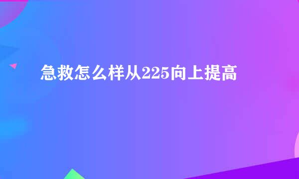 急救怎么样从225向上提高