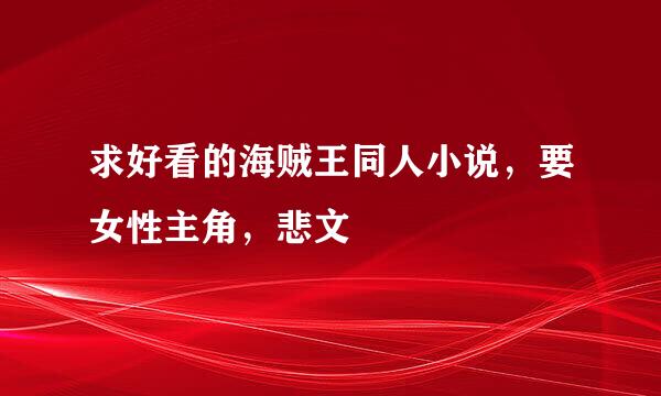 求好看的海贼王同人小说，要女性主角，悲文