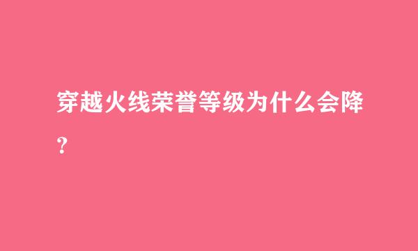 穿越火线荣誉等级为什么会降？