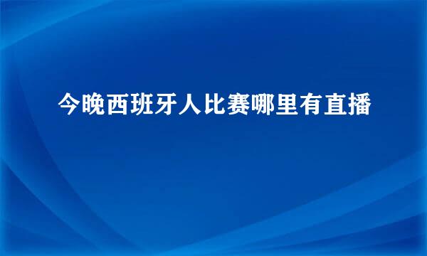 今晚西班牙人比赛哪里有直播