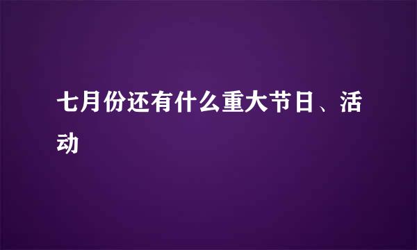 七月份还有什么重大节日、活动