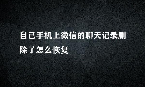 自己手机上微信的聊天记录删除了怎么恢复